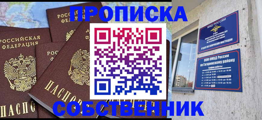 прописка от собственника в Мыски