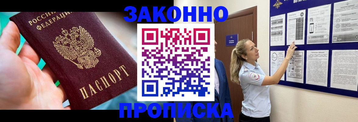 временная регистрация законно в Мыски